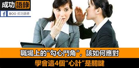 同事勾心鬥角|職場上的“勾心鬥角”，該如何應對？學會這4個“心計”是。